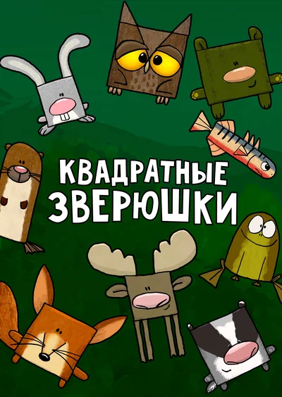 Постер: Квадратные зверюшки